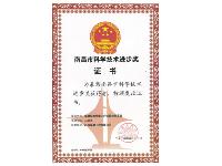南昌市科技進(jìn)步獎證書